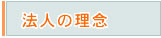 法人の理念