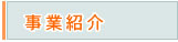 事業紹介
