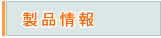 製品情報
