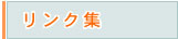 リンク集
