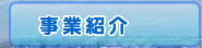 事業紹介