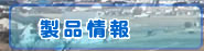 製品情報