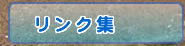 リンク集