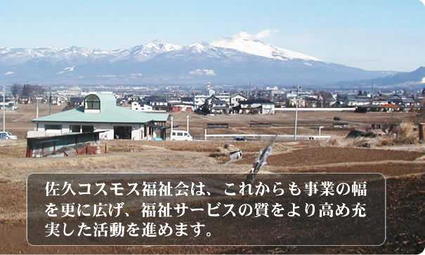佐久コスモス福祉会