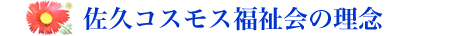 法人の理念