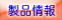 $BEv;\@_$N@8;:IJ$r$4>R2p$7$^$9(B