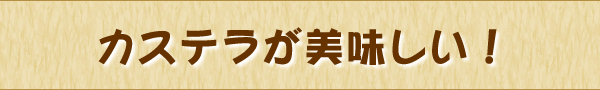 一口カステラがおいしい！