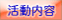 活動内容をご紹介します