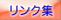 社会福祉関連のリンク集です
