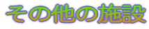 $B$=$NB>$N;\@_(B 